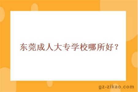 东莞成人大专学校