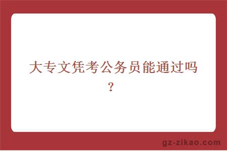 大专文凭考公务员能通过吗？