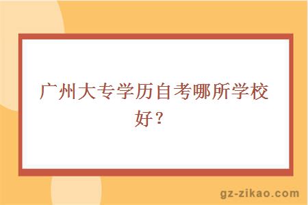 广州大专学历自考学校