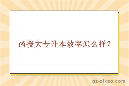 函授大专升本效率