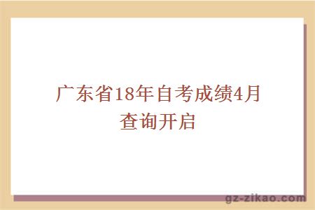 广东省18年自考成绩4月查询开启