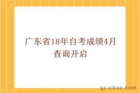 广东省2018年4月自考成绩查询