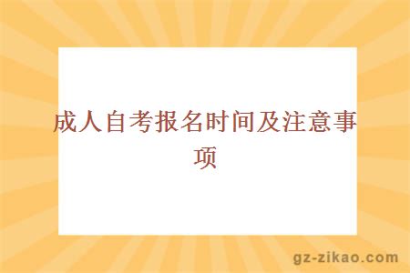 成人自考报名时间及注意事项