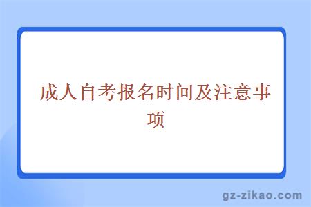 成人自考报名时间及注意事项