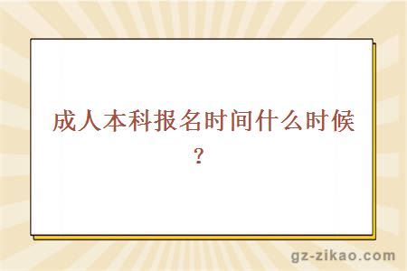 成人本科报名时间什么时候？