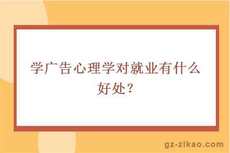 学广告心理学对就业有什么好处？