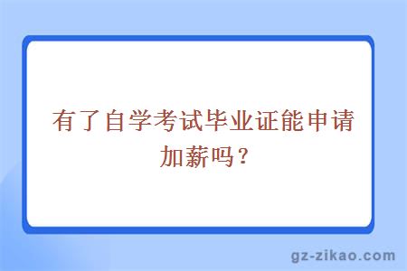 有了自学考试毕业证能申请加薪吗