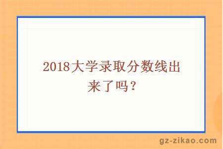 2018大学录取分数线出来了吗？