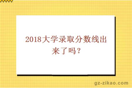 2018大学录取分数线出来了吗？