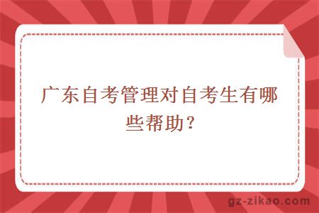 广东自考管理系统对自考生有哪些帮助？