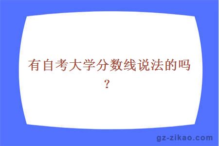 有自考大学分数线说法的吗？