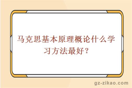 马克思基本原理概论什么学习方法最好？