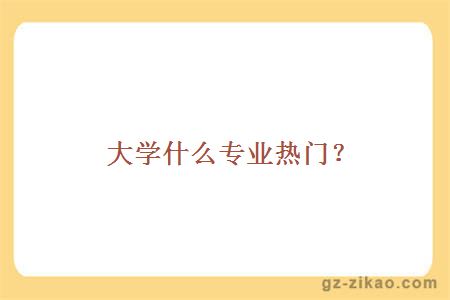 什么专业热门？