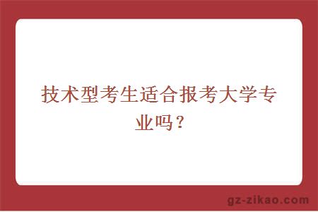 技术型考生适合报考大学专业吗？