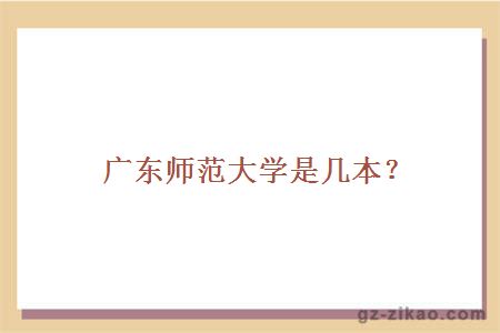 广东师范大学是几本？