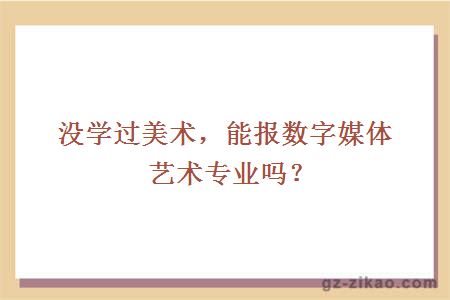 能报数字媒体艺术专业吗？