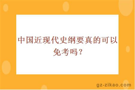 中国近现代史纲要真的可以免考吗？