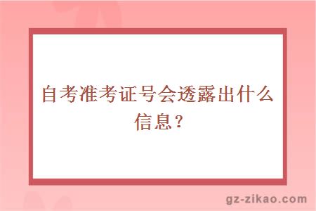 自考准考证号会透露出什么信息？