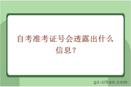 自考准考证号会透露出什么信息？