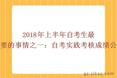 自考实践考核成绩公布