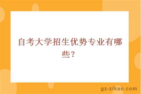 自考大学招生优势专业有哪些？