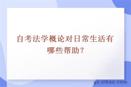 自考法学概论对日常生活有哪些帮助？