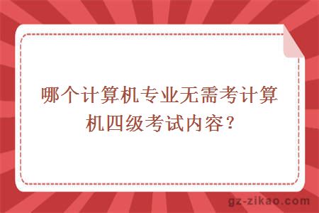 哪个计算机专业无需考计算机四级考试内容？