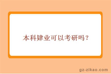 本科肄业可以考研吗？