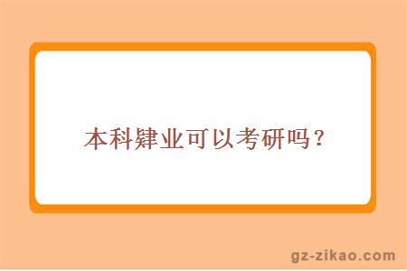 本科肄业可以考研吗？