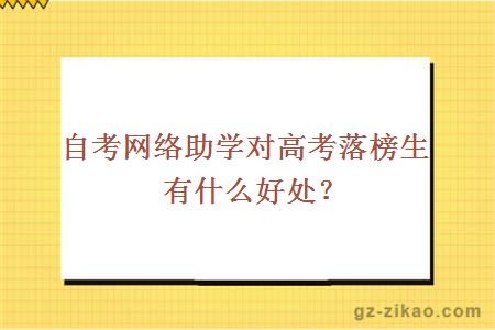 自考网络助学对高考落榜生有什么好处？