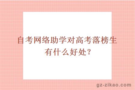 自考网络助学对高考落榜生有什么好处？