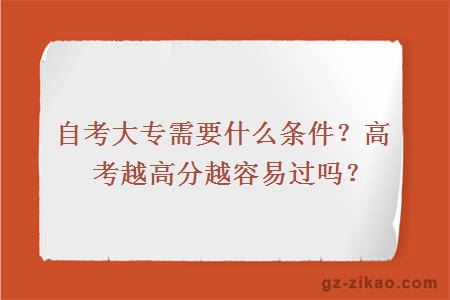 自考大专需要什么条件？高考越高分越容易过吗？