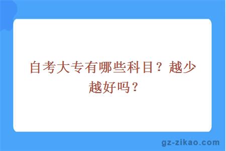 自考大专有哪些科目？越少越好吗？