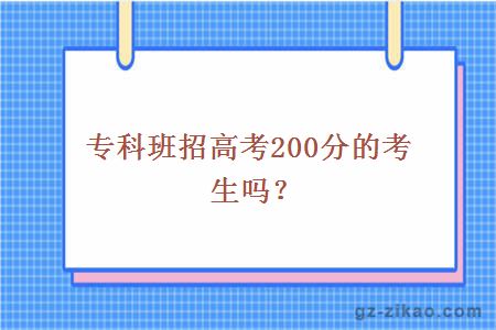 大学专科班招高考200分的考生吗？