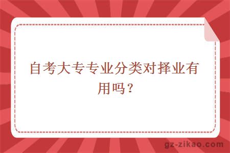 自考大专专业分类对择业有用吗？