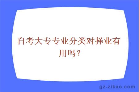 2018自考大专专业分类对择业有用吗？