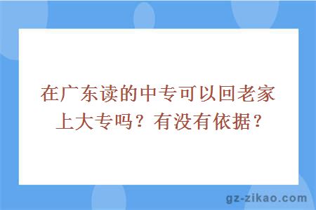 在广东读的中专可以回老家上大专吗？有没有依据？