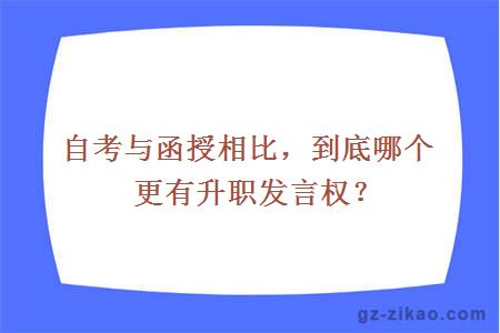 自考与函授相比，到底哪个更有升职发言权？