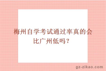 梅州自学考试通过率真的会比广州低吗？