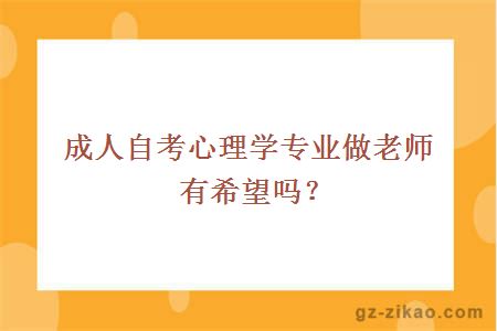 成人自考心理学专业做老师有希望吗？