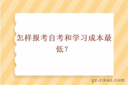 怎样报考自考和学习成本最低？