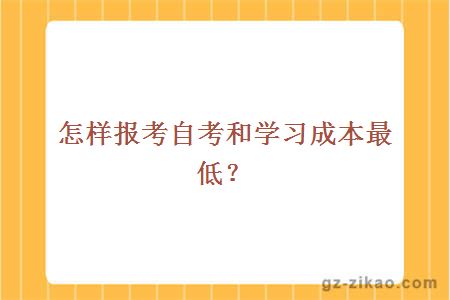 怎样报考自考和学习成本最低？