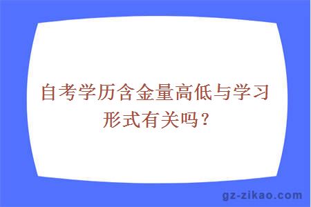 自考学历含金量高低与学习形式有关吗？