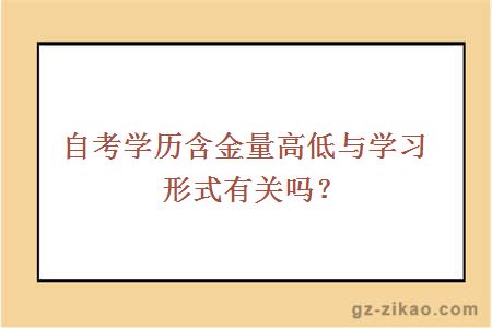 自考学历含金量高低与学习形式有关吗？