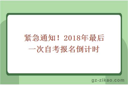 紧急通知！2018年最后一次自考报名倒计时