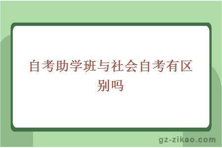 自考助学班与社会自考有区别吗