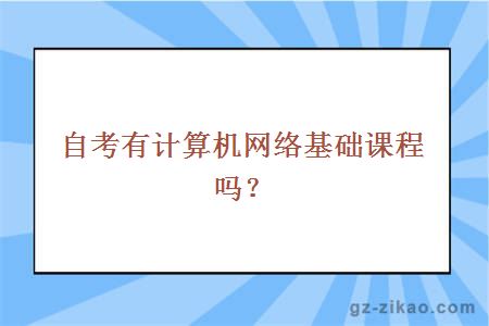 自考有计算机网络基础课程吗？