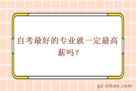 自考最好的专业就一定最高薪吗？