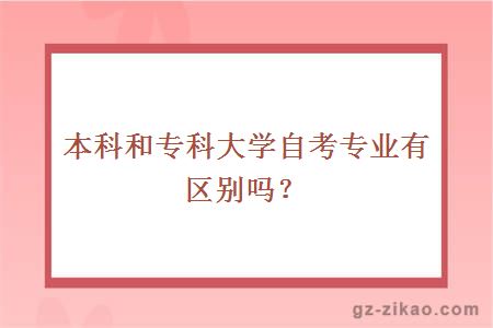 本科和专科大学自考专业有区别吗？