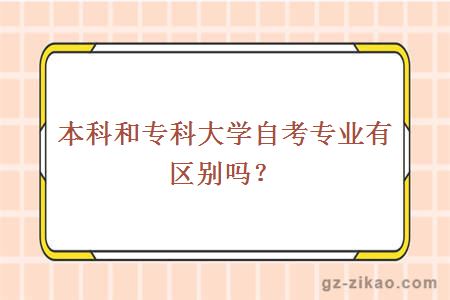 本科和专科大学自考专业有区别吗？